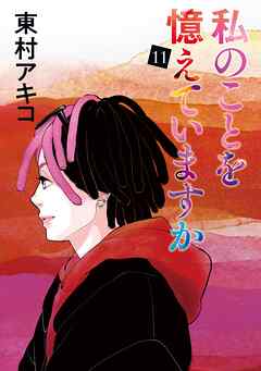 私のことを憶えていますか（１１）