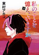 私のことを憶えていますか（１１）