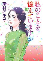 私のことを憶えていますか