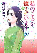 私のことを憶えていますか（１４）