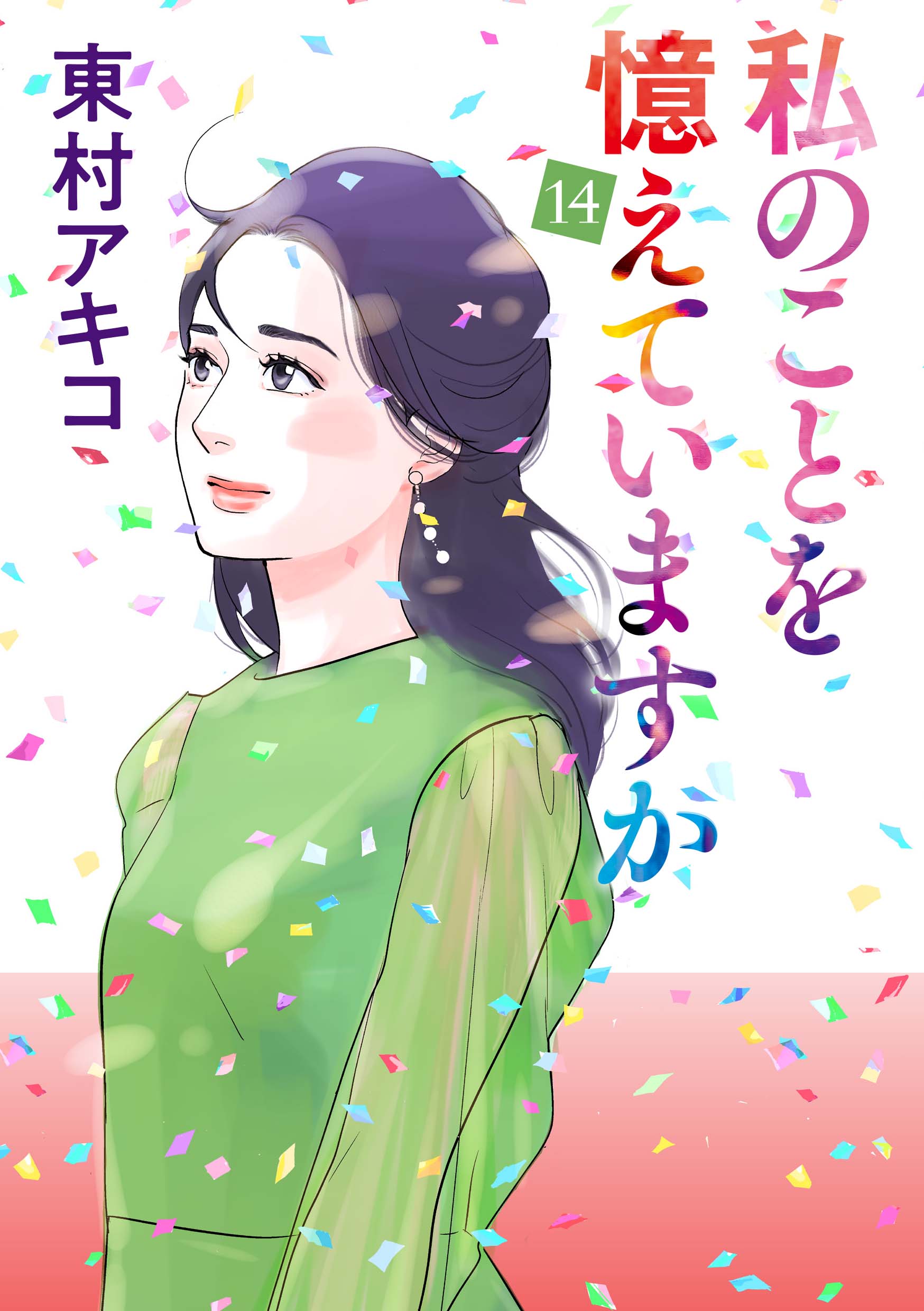 私のことを憶えていますか（14）（完結・最終巻） - 東村アキコ