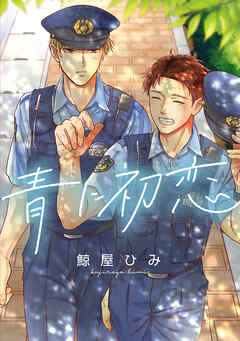 青に初恋　【連載版】: 1