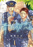 青に初恋　【連載版】: 5