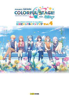 プロジェクトセカイ カラフルステージ！ feat. 初音ミク 公式ビジュアルファンブック Vol.4