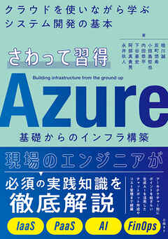 さわって習得　Azure基礎からのインフラ構築