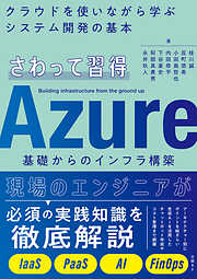 さわって習得　Azure基礎からのインフラ構築