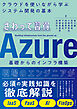 さわって習得　Azure基礎からのインフラ構築