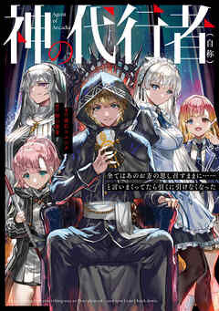 神の代行者（自称）　全てはあのお方の思し召すままに……と言いまくってたら引くに引けなくなった
