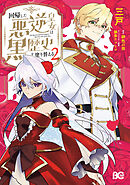 回帰した悪逆皇女は黒歴史を塗り替える　2