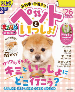 まっぷる 首都圏発 お散歩もお泊まりもペットといっしょ！'26