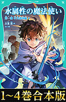 【合本版　TOジュニア文庫第一部1-4巻】水属性の魔法使い