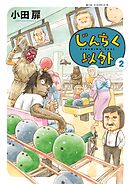 じんちく以外 2