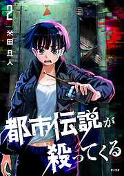 都市伝説が殺ってくる