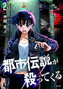 都市伝説が殺ってくる 2