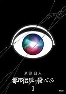 都市伝説が殺ってくる 3