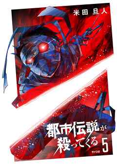 都市伝説が殺ってくる 5