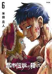 都市伝説が殺ってくる