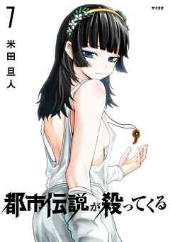 都市伝説が殺ってくる