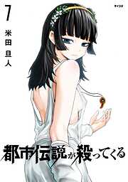 都市伝説が殺ってくる 7