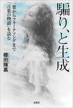 騙り、と生成 一葉からフォークソングまで「言葉の物語」を読む