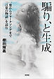 騙り、と生成 一葉からフォークソングまで「言葉の物語」を読む