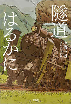 隧道はるかに - 小栗一男 - 小説・無料試し読みなら、電子書籍・コミックストア ブックライブ