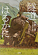 隧道はるかに