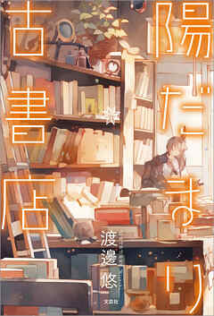 陽だまり古書店