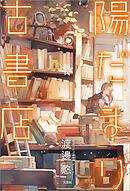 陽だまり古書店