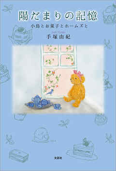 陽だまりの記憶 小鳥とお菓子とホームズと