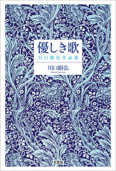 優しき歌 川口顕弘作品集