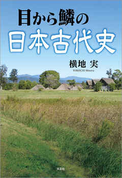 目から鱗の日本古代史