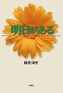 明日がある