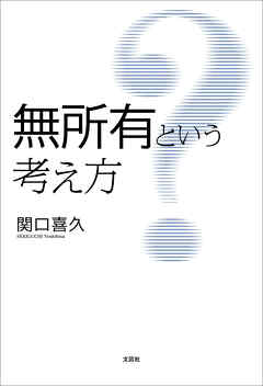 無所有という考え方