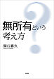 無所有という考え方