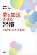 夢を加速させる習慣 自分と丁寧に向き合う41の問い