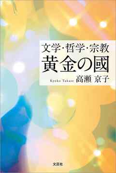 文学・哲学・宗教　黄金の國