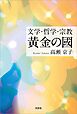 文学・哲学・宗教　黄金の國