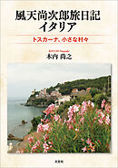 風天尚次郎旅日記 イタリア トスカーナ、小さな村々