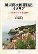 風天尚次郎旅日記 イタリア トスカーナ、小さな村々
