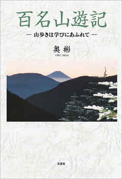 百名山遊記 ─山歩きは学びにあふれて─
