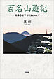 百名山遊記 ─山歩きは学びにあふれて─