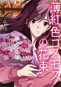 薄紅色コスモスの花束