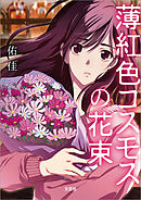 薄紅色コスモスの花束