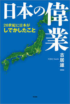 日本の偉業 20世紀に日本がしでかしたこと