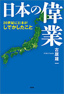 日本の偉業 20世紀に日本がしでかしたこと