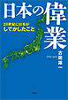 日本の偉業 20世紀に日本がしでかしたこと