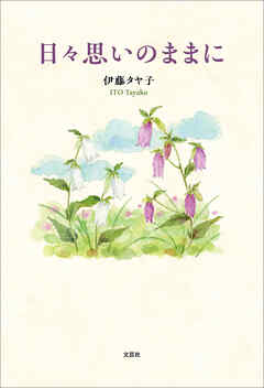 日々思いのままに