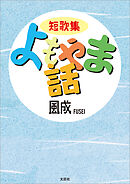 短歌集 よもやま話
