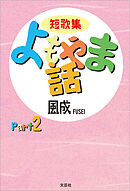 短歌集 よもやま話 Part2